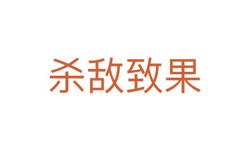 敵致果