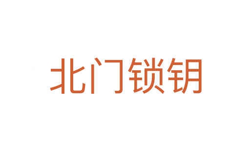 北門(mén)鎖鑰