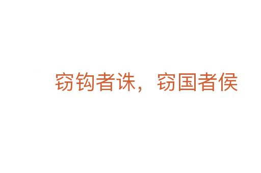 竊鉤者誅，竊國者侯