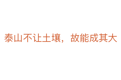 泰山不讓土壤，故能成其大