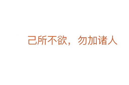 己所不欲，勿加諸人