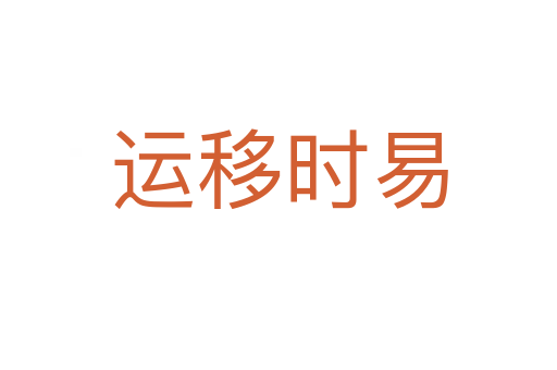運(yùn)移時易