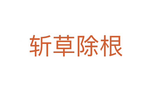    草除根