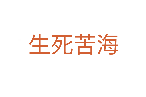 生   苦海
