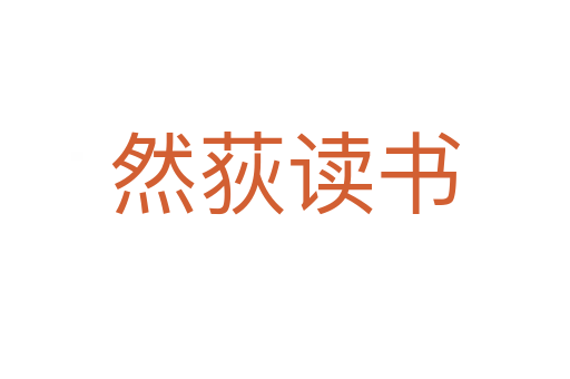 然荻讀書(shū)