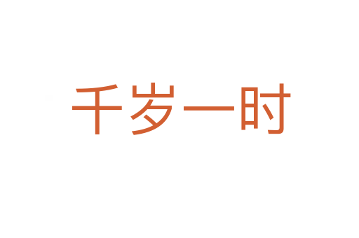 千歲一時(shí)