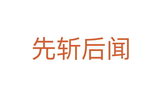 先 后聞