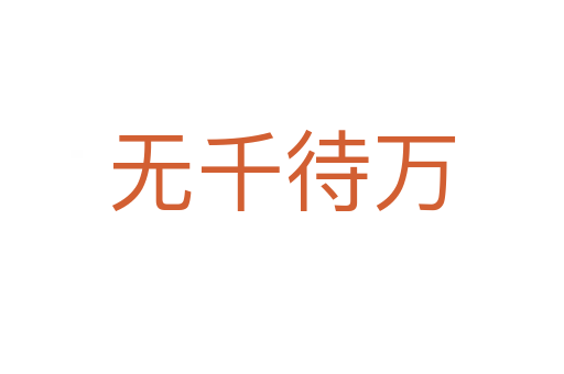 無千待萬(wàn)