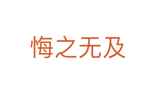 悔之無(wú)及