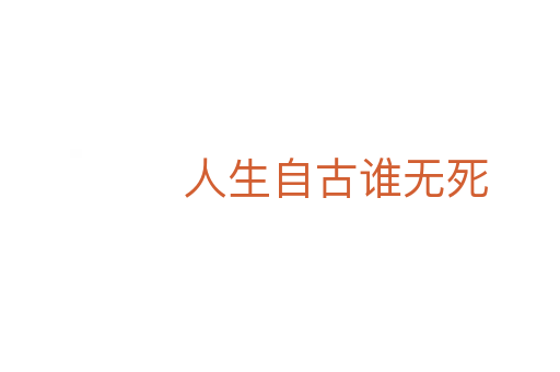 人生自古誰(shuí)無(wú)