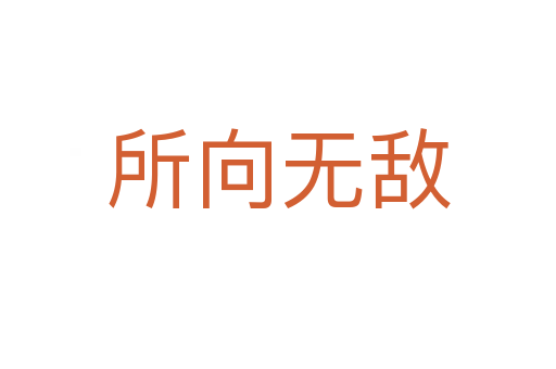 所向無(wú)敵
