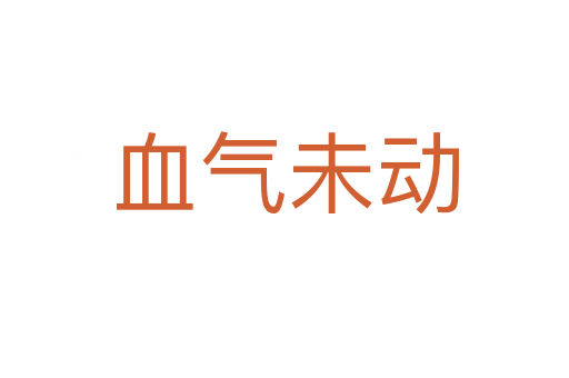 血?dú)馕磩?></div>
                        <h2>意思解釋</h2>
                                                <p><span id=