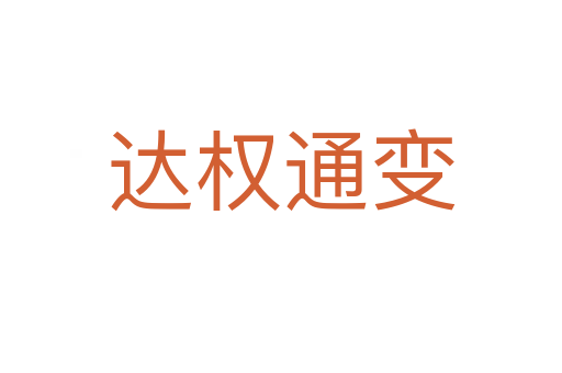 達權(quán)通變