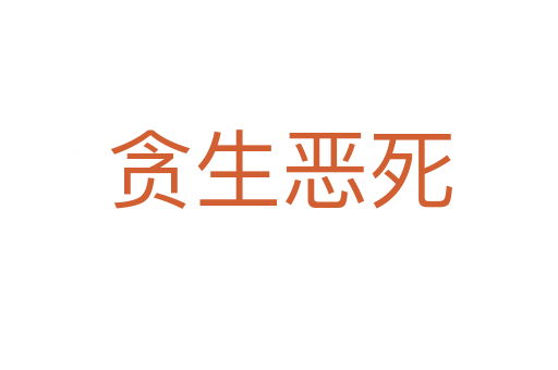 貪生惡