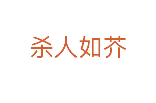 人如芥