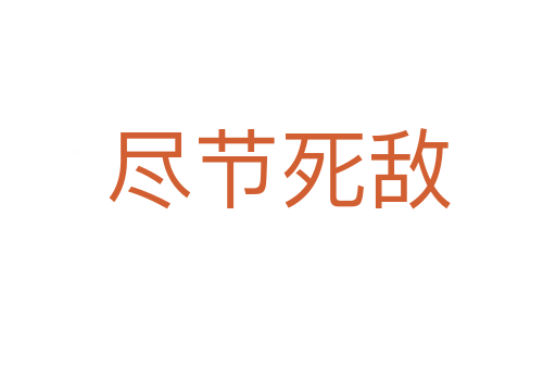 盡節   敵