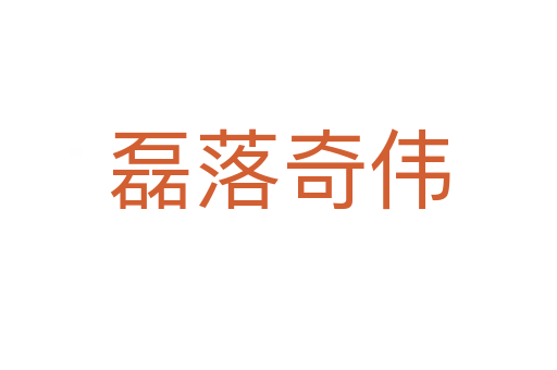 磊落奇?zhèn)?></div>
<h2>意思解釋</h2>
<p><span id=