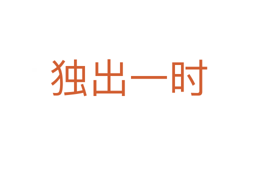 獨(dú)出一時