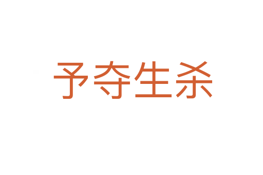 予奪生   
