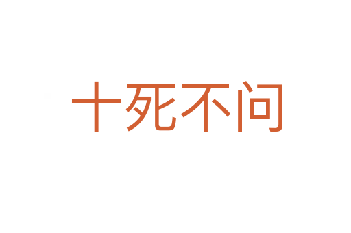 十 不問