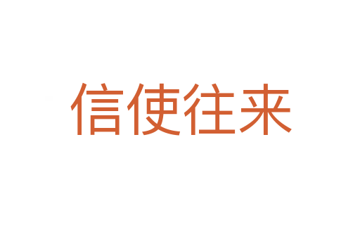 信使往來(lái)