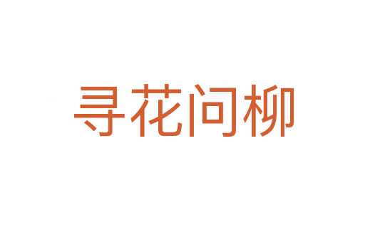 尋花問(wèn)柳