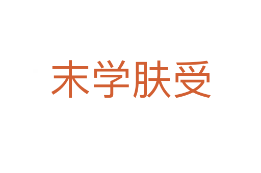 末學(xué)膚受