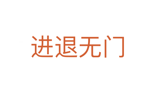 進(jìn)退無(wú)門(mén)