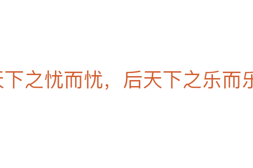 先天下之憂而憂，后天下之樂而樂