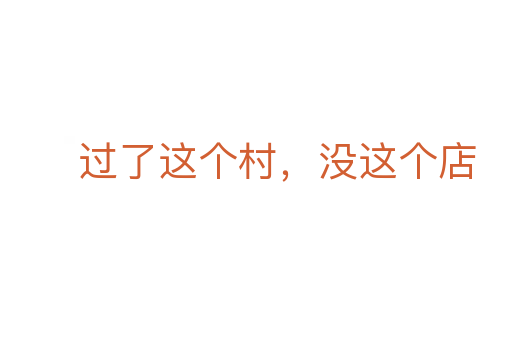 過(guò)了這個(gè)村,沒這個(gè)店