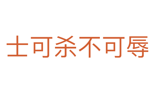 士可   不可辱