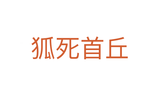 狐   首丘