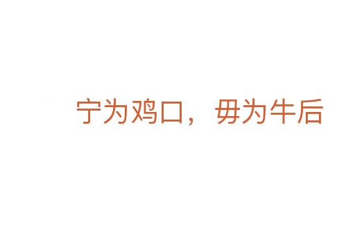 寧為雞口，毋為牛后