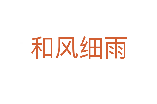 和風(fēng)細雨