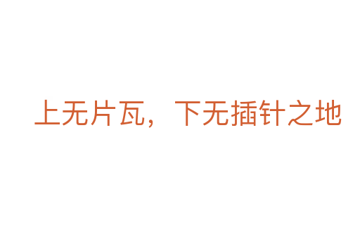 上無片瓦，下無插針之地