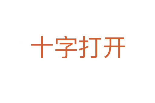 十字打開(kāi)