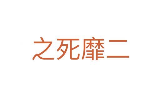 之   靡二