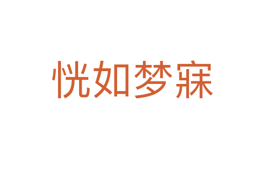 恍如夢(mèng)寐