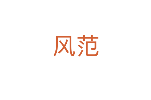 風(fēng)范