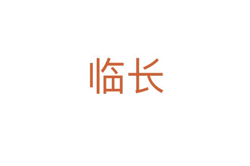 臨長(zhǎng)