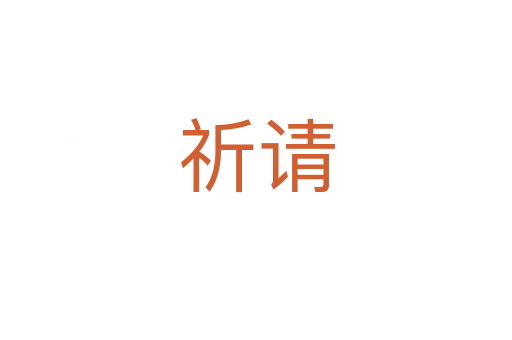 祈請(qǐng)