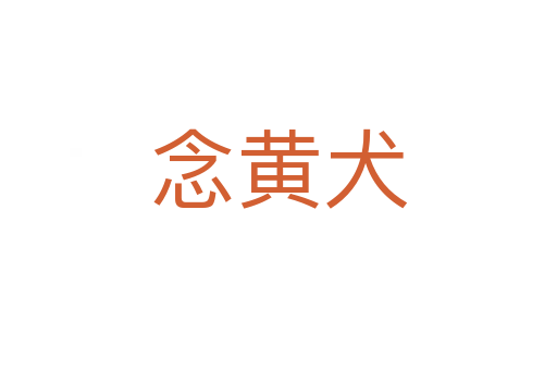 念黃犬