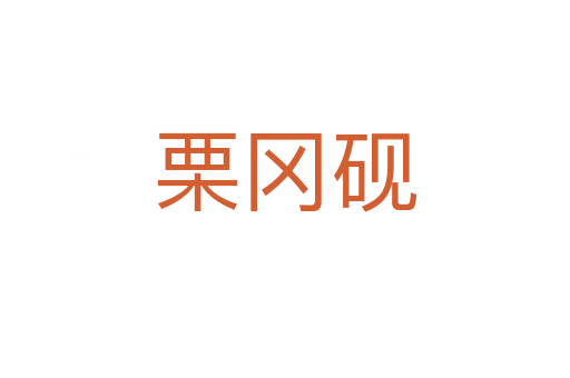 栗岡硯