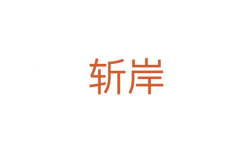    岸