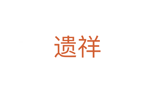 遺祥