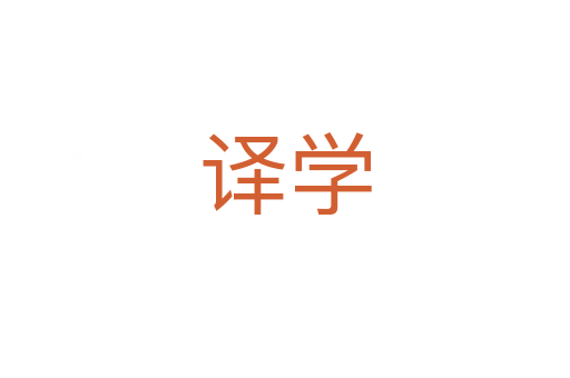 譯學