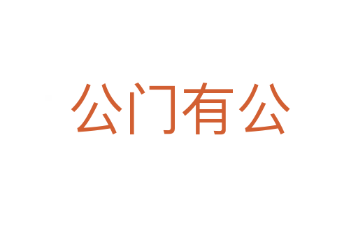 公門有公