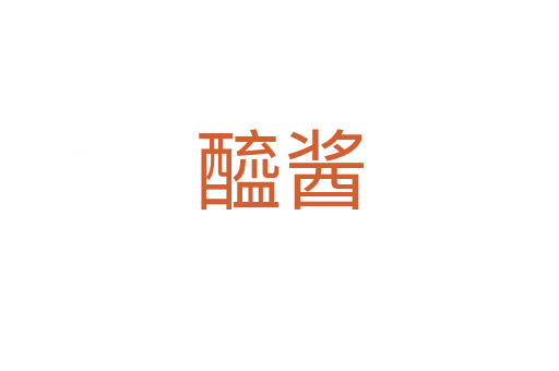 醯醬