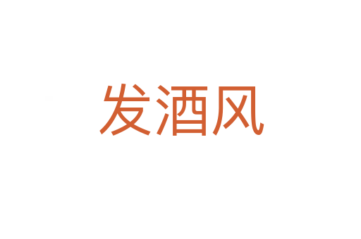 發(fā)酒風(fēng)