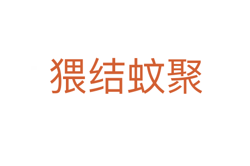 猥結蚊聚